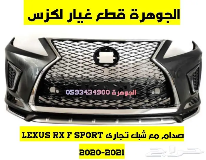 شبك سبورت جديد تجارى لكزس LEXUS RX 2016 5