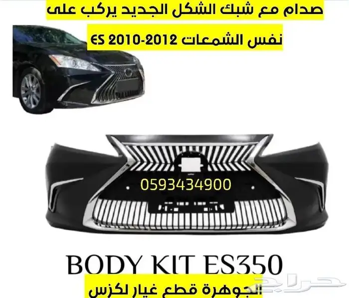صدام مع شبك لكزس LEXUS ES 2010 0