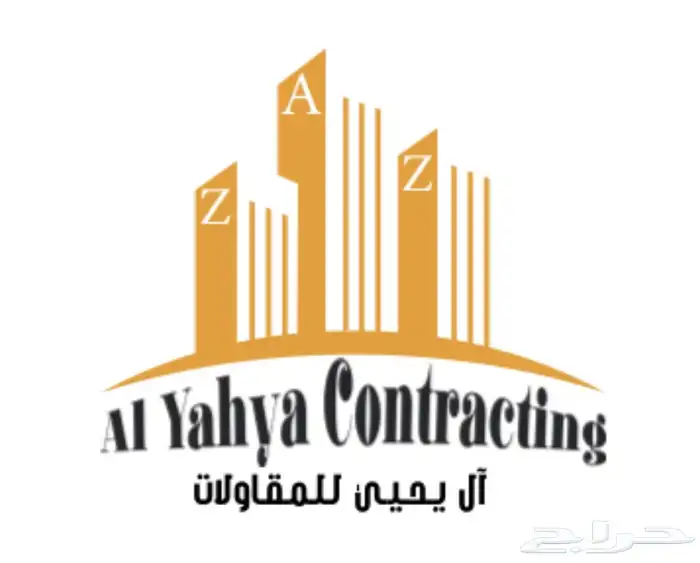 آل يحيى  للمقاولات العامه 0
