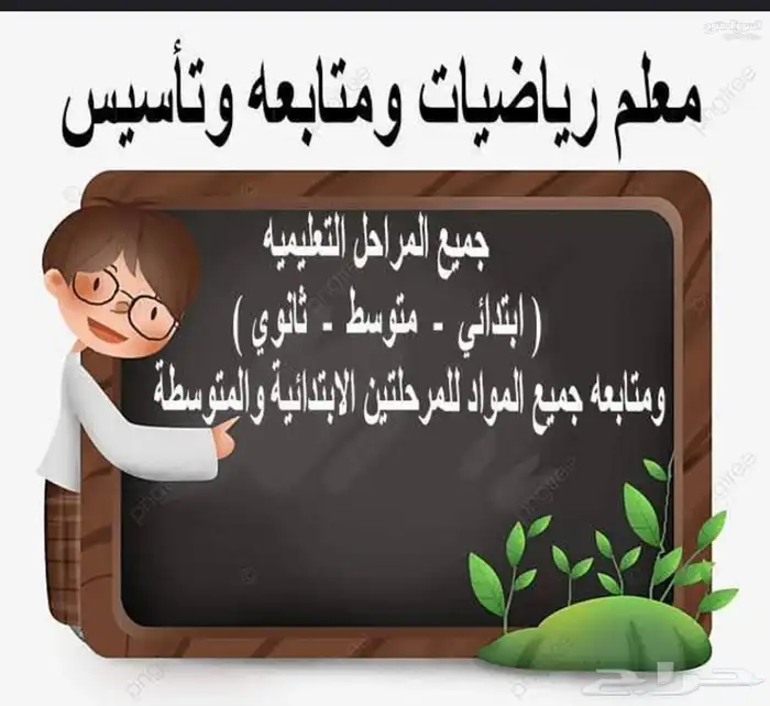 معلم رياضيات 0