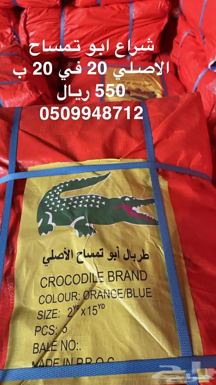 شراع 20 في 20 ب 550 ريال ابو تمساح الاصلي 14