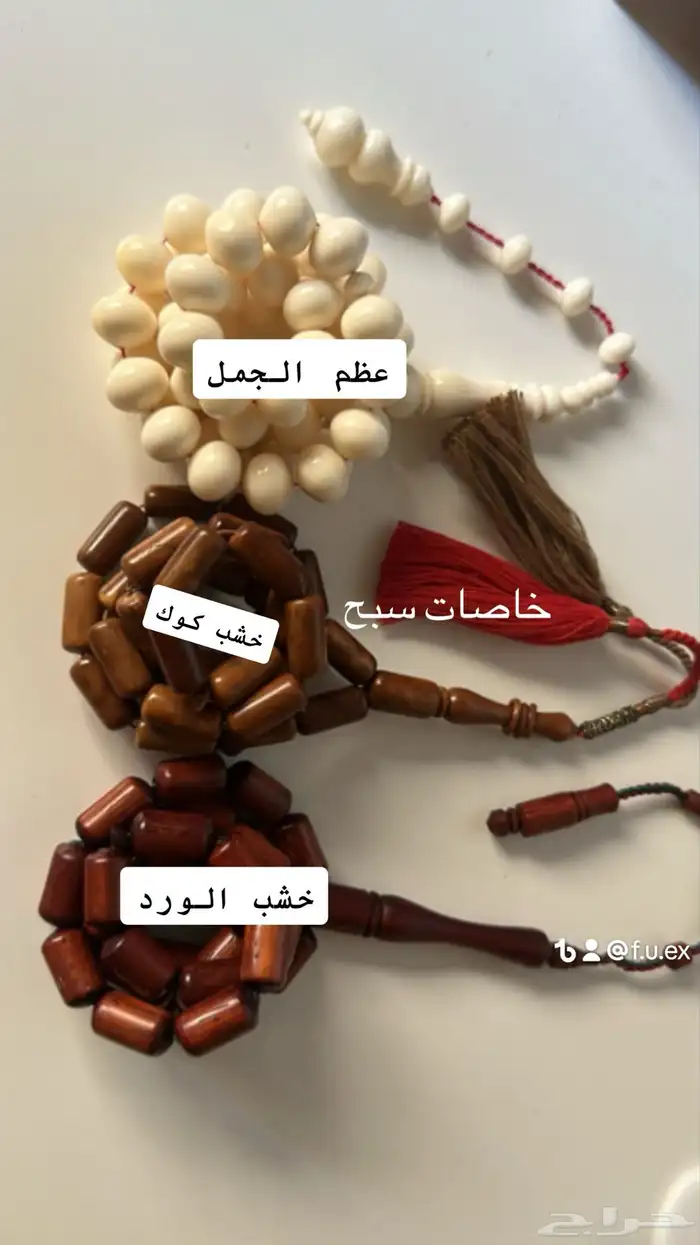 سبح وسديرات ودهن عود للطلب التواصل خاص 0