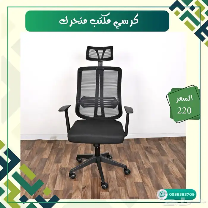 كرسي مكتب متحرك 2