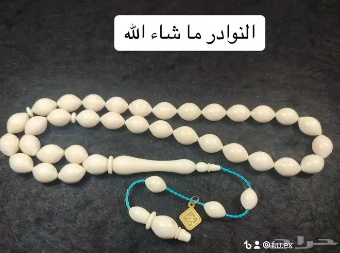 سبح وسديرات ودهن عود للطلب التواصل خاص 36