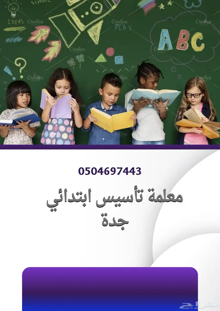 معلمة تأسيس ابتدائي بجدة تجي البيت 1