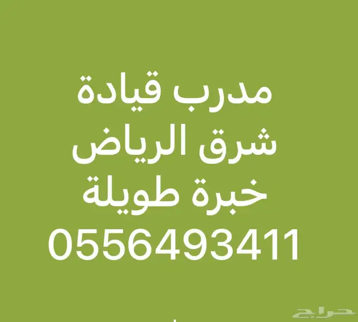 مدرب سواقة معلم سياقة سيارات شرق الرياض خبرة احترافية 0