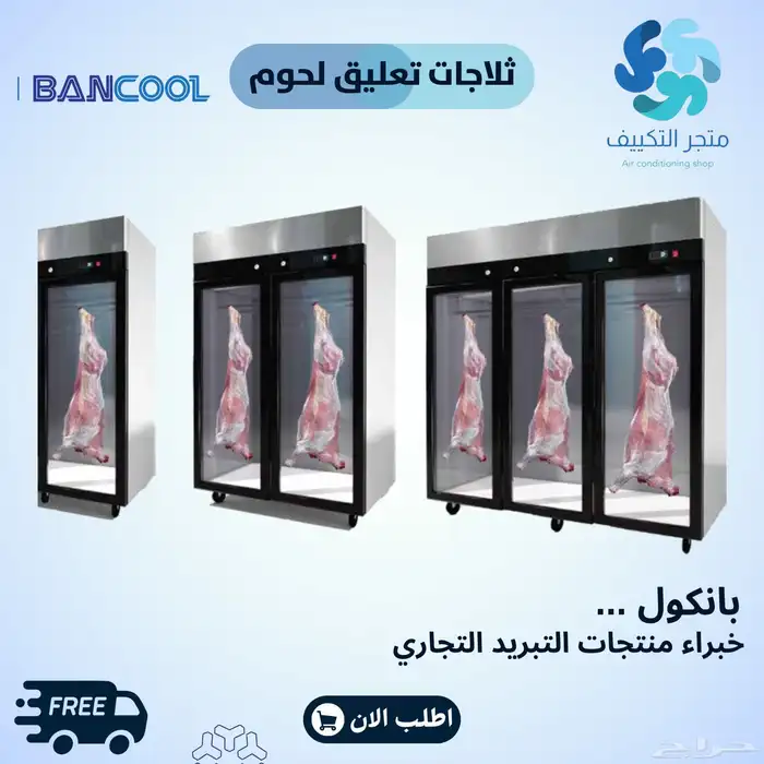 ثلاجات لحوم بانكول كمبروسر دانفوس الماني 0