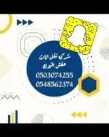 شركة نقل عفش بتبوك واثاث بتبوك 1