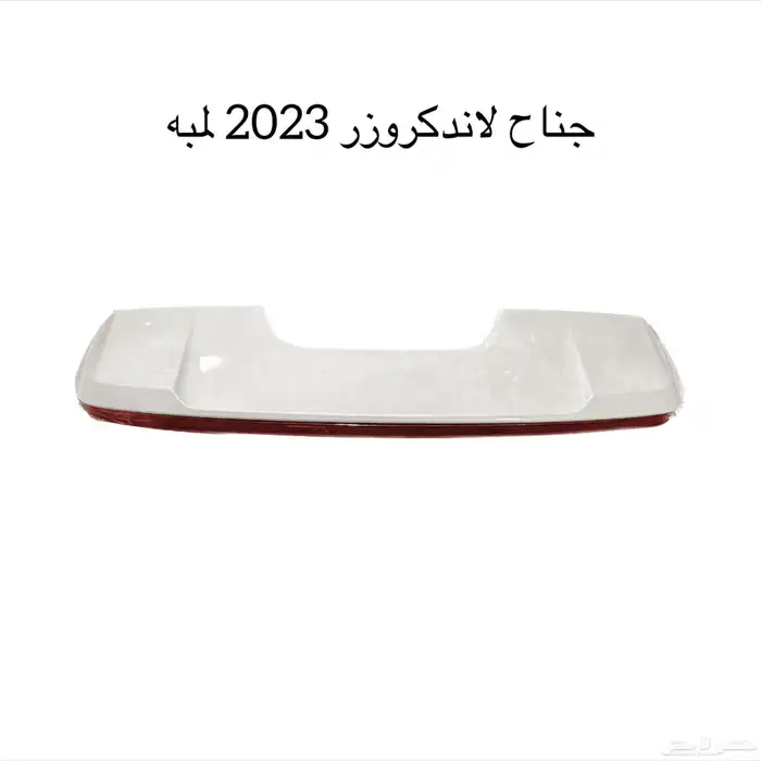 جناح لاندكروزر 2022-2024 واكسسوارات 0
