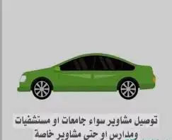 توصل مشاوير خاصة اوعامه 0
