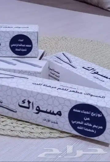 مسواك سواك مساويك .انظر التقييم 0