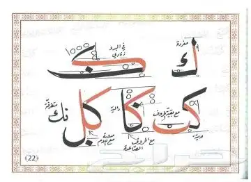 معلم ومدرب للخط العربي وتأسيس الصفوف الأولية 0