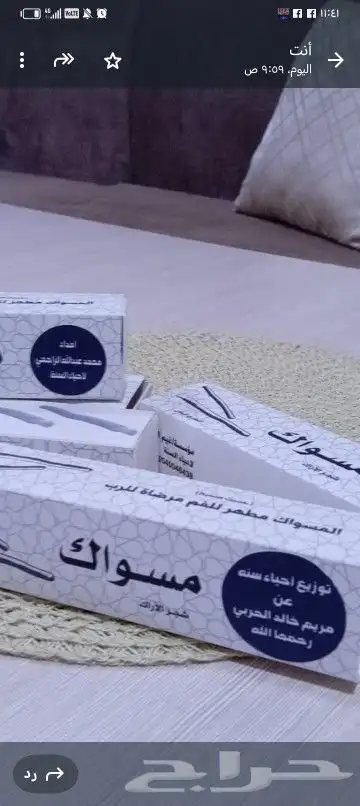 مسواك سواك مساويك .انظر التقييم 1