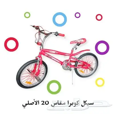 سيكل كوبرى اصلي مقاس 20 0