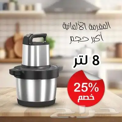 المفرمه الالمانيه اكبر حجم 8 لتر 3