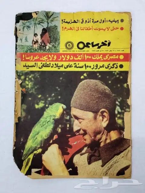 مجلة آخر ساعة عام 1392ه - 1972م 0