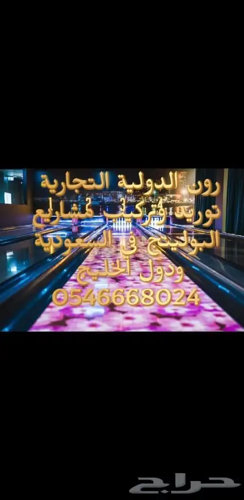 الترفية مشاريع الترفيه بولينج العاب اطفال 33