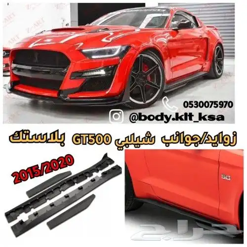 زوايد موستنق 2015 الى 2023 0