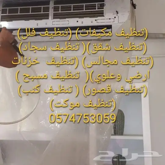 شركة تنظيف غسيل مجالس كنب وكت فرش سجاد فلل شقق اشترحات 5