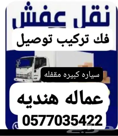 دنه نقل عفش عماله هنديه فك تر كيب 0