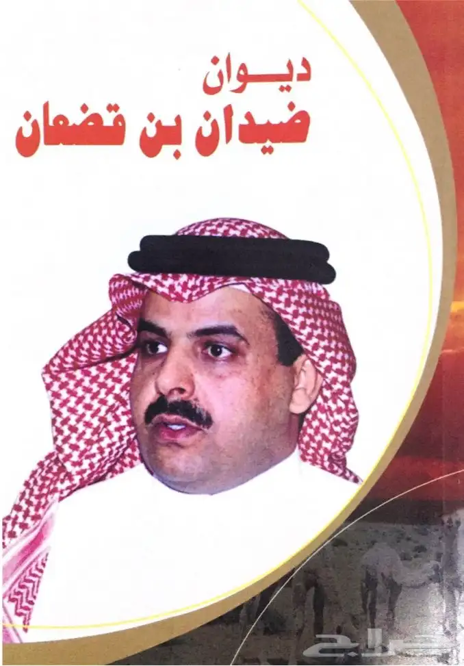 ديوان الشاعر ضيدان بن قضعان pdf 0