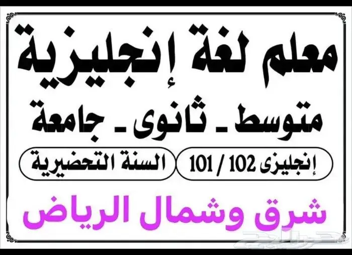 استاذ انجليزي كافة المستويات والمراحل شرق وشمال الرياض خبرة 0