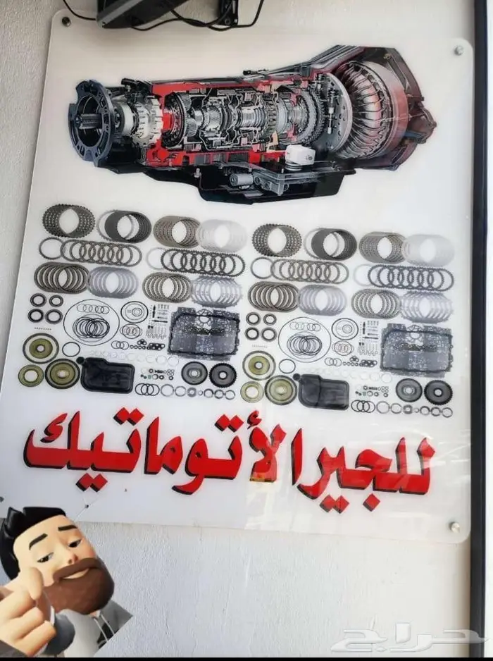 لصيانه القير الاتوماتيك 0