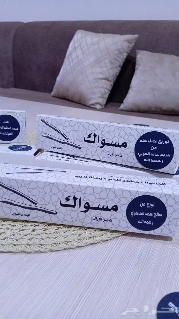 مسواك سواك مساويك .انظر التقييم 2