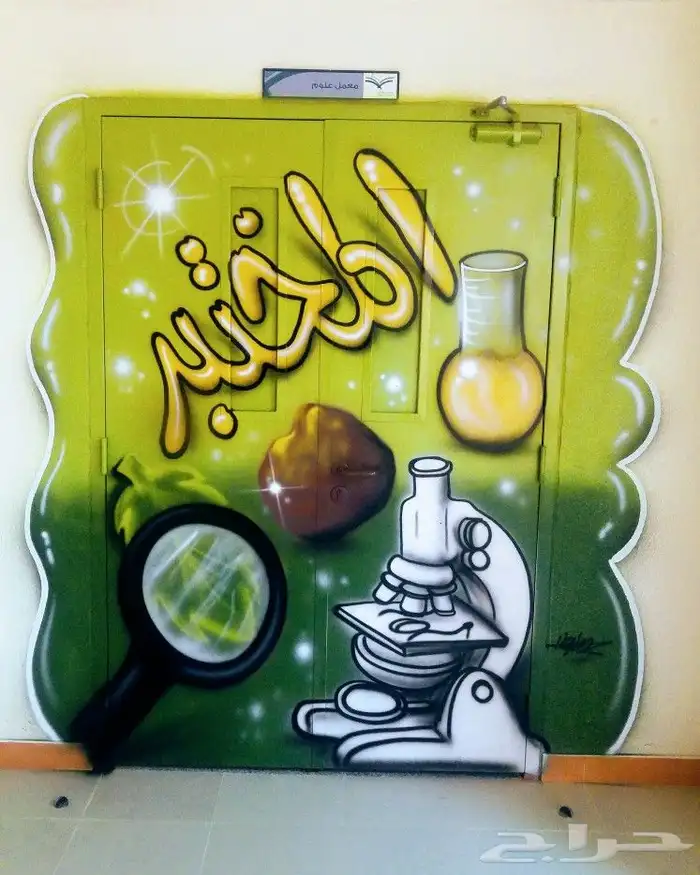 خطاط ورسام جداريات مدارس روضات لوحات كتابات يدويه بجوده عالي 4