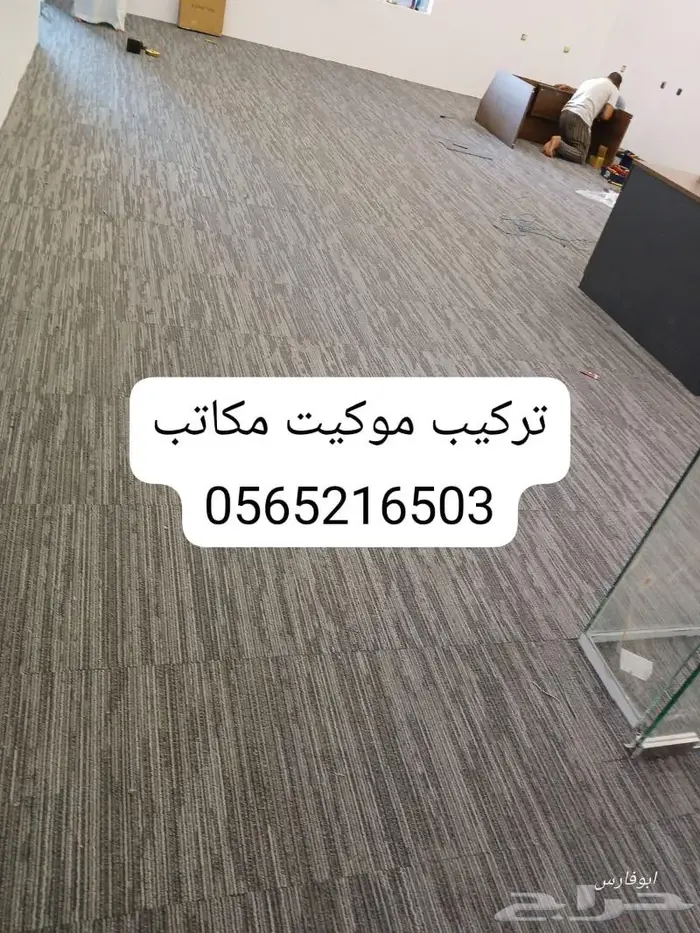موكيت مكاتب ارضيات موكيت مكتبي 50 50 0