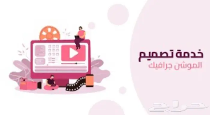 تصميم فيديوهات موشن جرافيك 0
