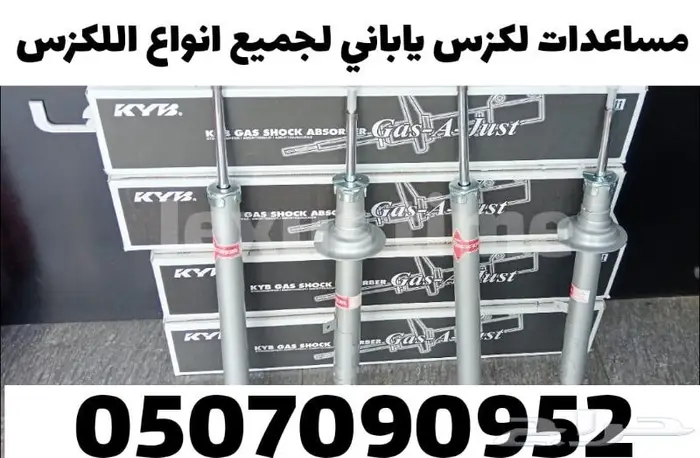 مساعدات لكزس ياباني لجميع انواع اللكزس - قطع لكزس 0