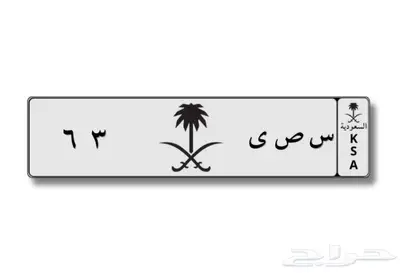 لوحة خصوصي مميزة رمز جي كلاس G63 0