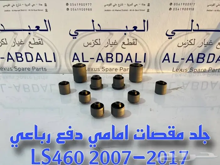 جلد مقصات امامي لكزس دفع رباعي LEXUS LS460 2007-2017 0