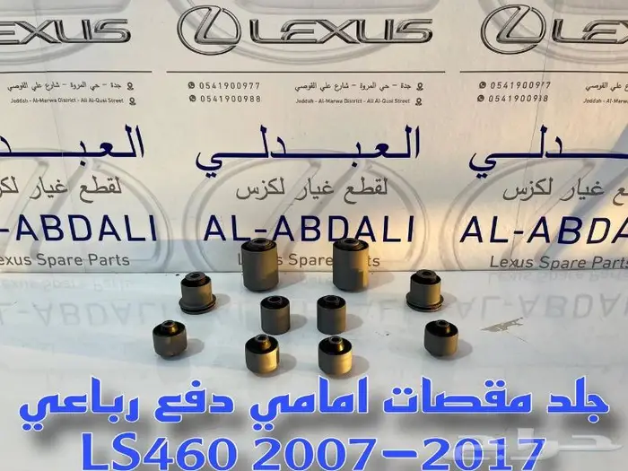 جلد مقصات امامي لكزس دفع رباعي LEXUS LS460 2007-2017 2