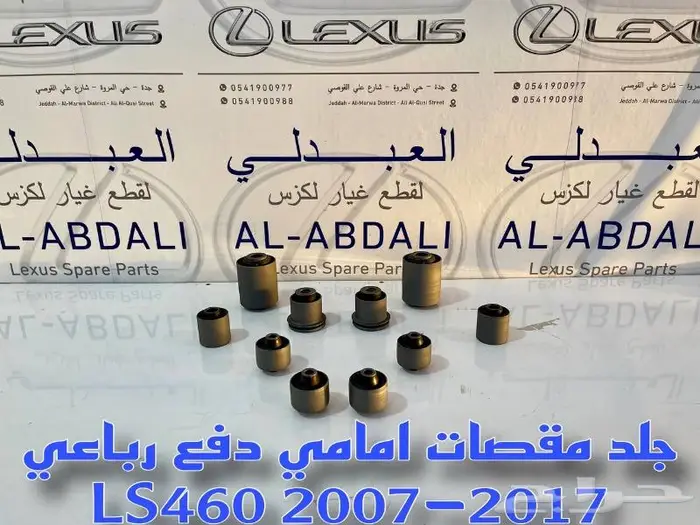 جلد مقصات امامي لكزس دفع رباعي LEXUS LS460 2007-2017 3