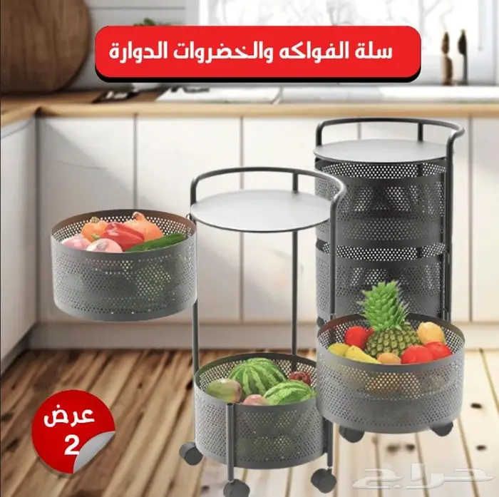 2 سلة فواكه وخضراوات دواره 3 ارفف 0