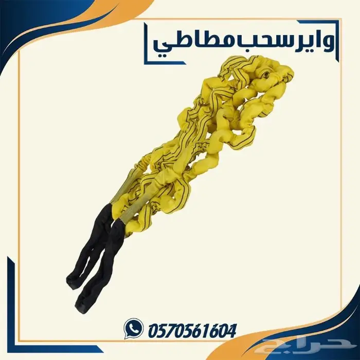 وائر سحب مطاطي. واير سحب سفاري 0