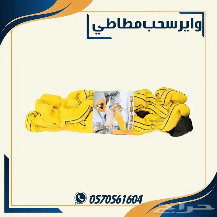 وائر سحب مطاطي. واير سحب سفاري 1