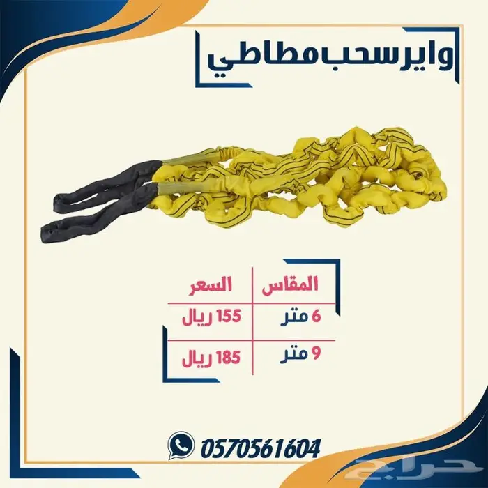وائر سحب مطاطي. واير سحب سفاري 2