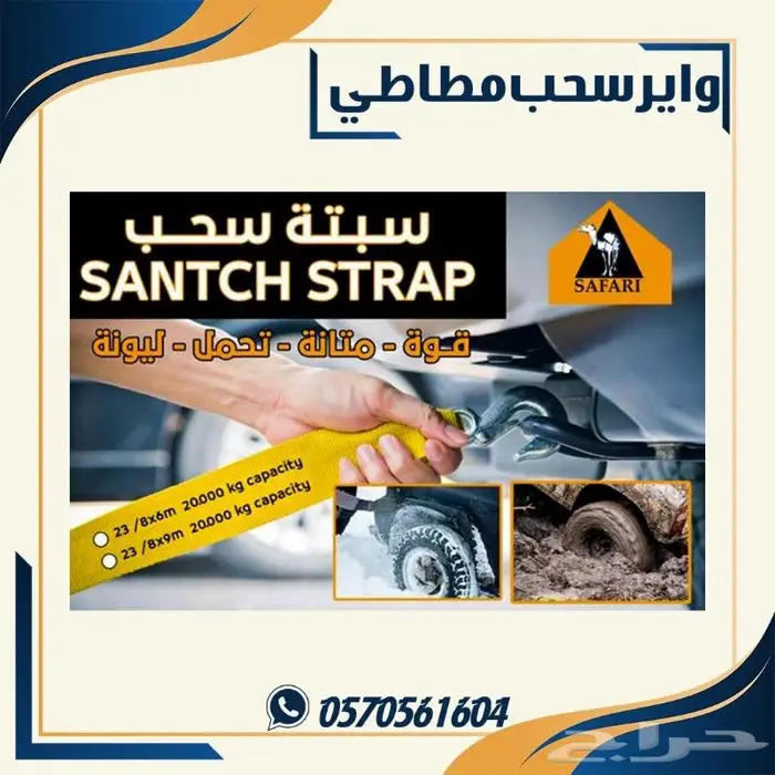 وائر سحب مطاطي. واير سحب سفاري 6