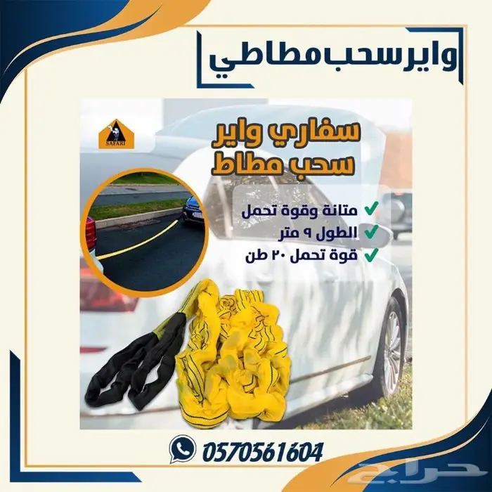 وائر سحب مطاطي. واير سحب سفاري 7