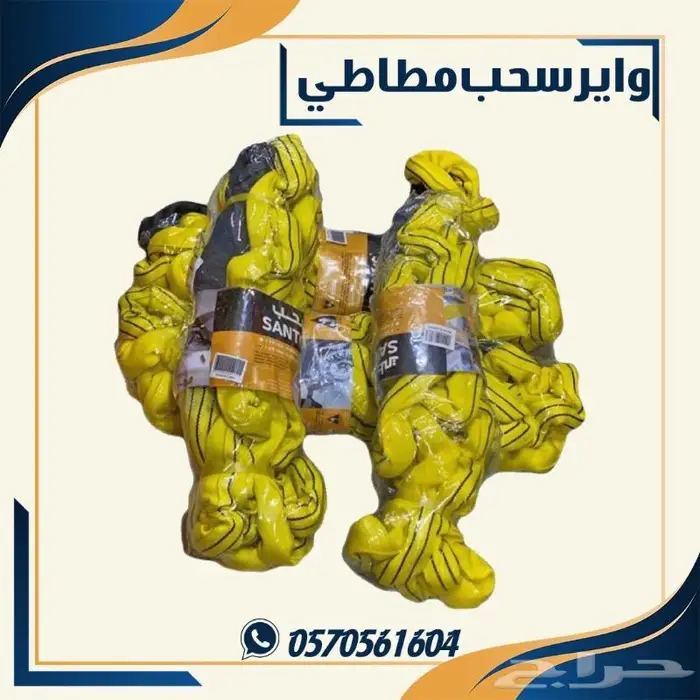 وائر سحب مطاطي. واير سحب سفاري 4