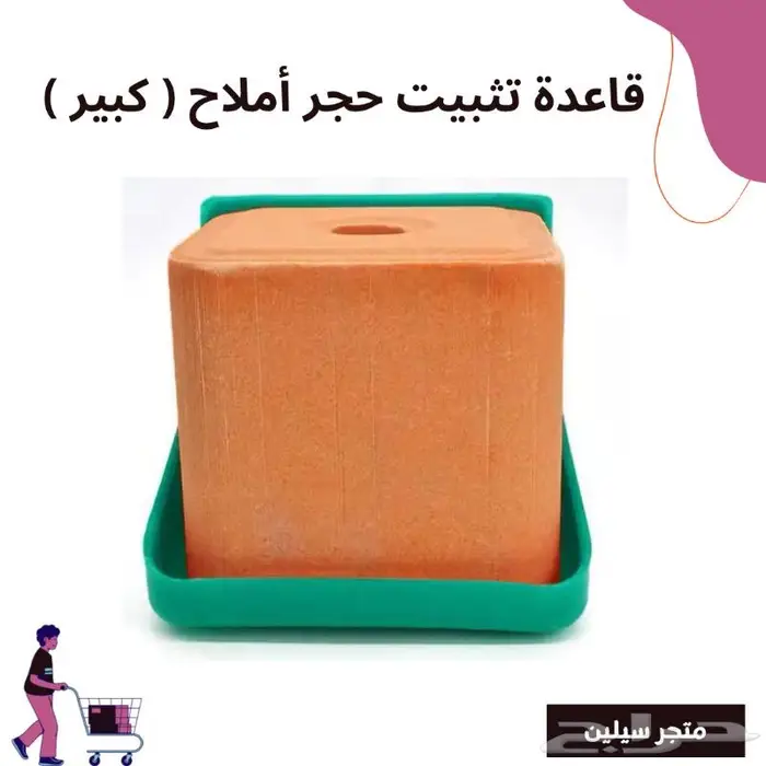 قاعدة أملاح للمواشي 0