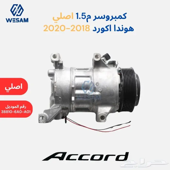 كمبروسر م1.5اصلي هوندا اكورد 2018-2020 0