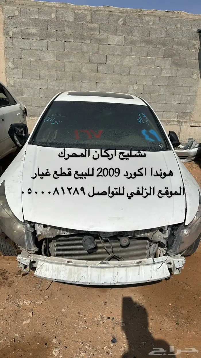 هوندا اكورد 2009 للبيع قطع غيار تشليح 0
