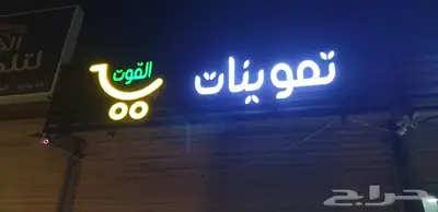 لوحة محلات حروف بارزة مضيئة 4