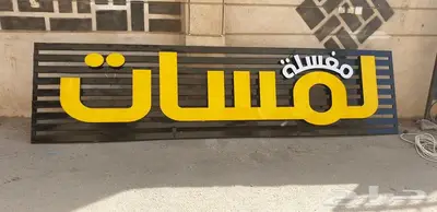 لوحة محلات حروف بارزة مضيئة 1