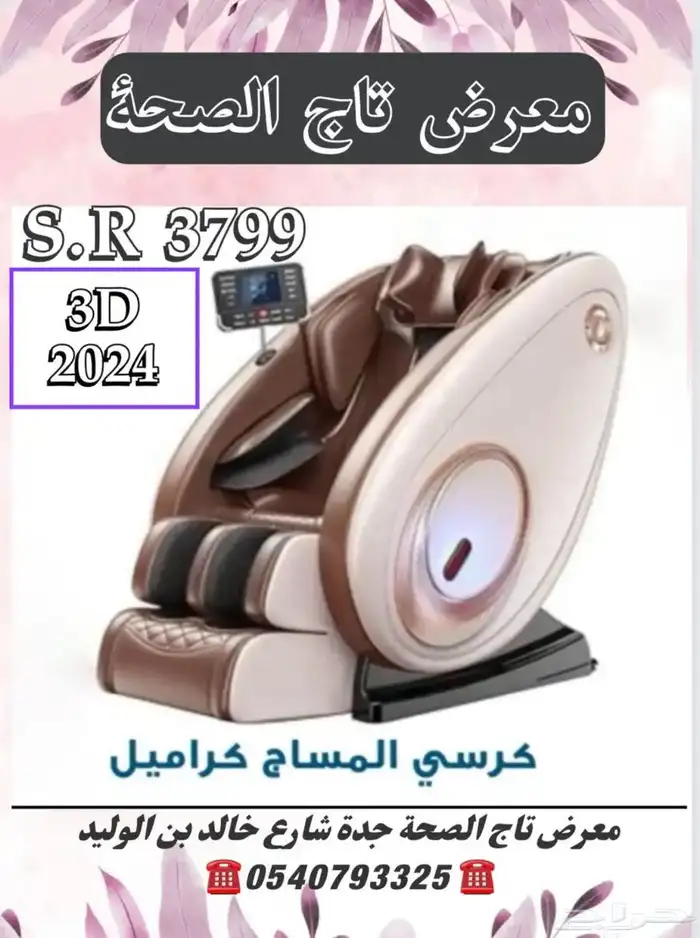 كرسي مساج قبل العرض 5500 ريال الان 3799 ريال 0