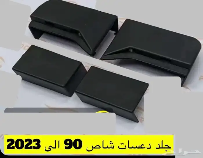 اكسسوارات خارجيه وداخليه ل تويوتا شاص و جيب ربع.كل الموديلات 46
